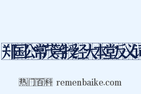 郑国公常茂等授经大本堂反义词是什么意思的图片